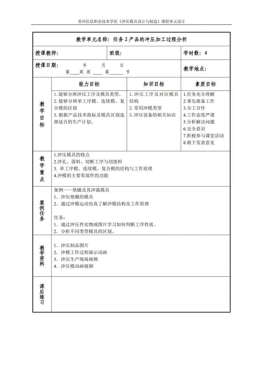 冲压模具设计与制造课程单元设计.doc_第3页