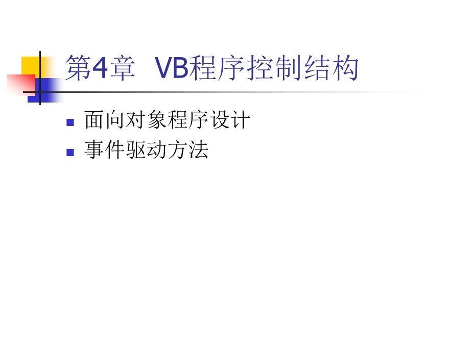 第4章VB程序控制结构.ppt_第1页