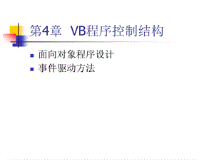 第4章VB程序控制结构.ppt