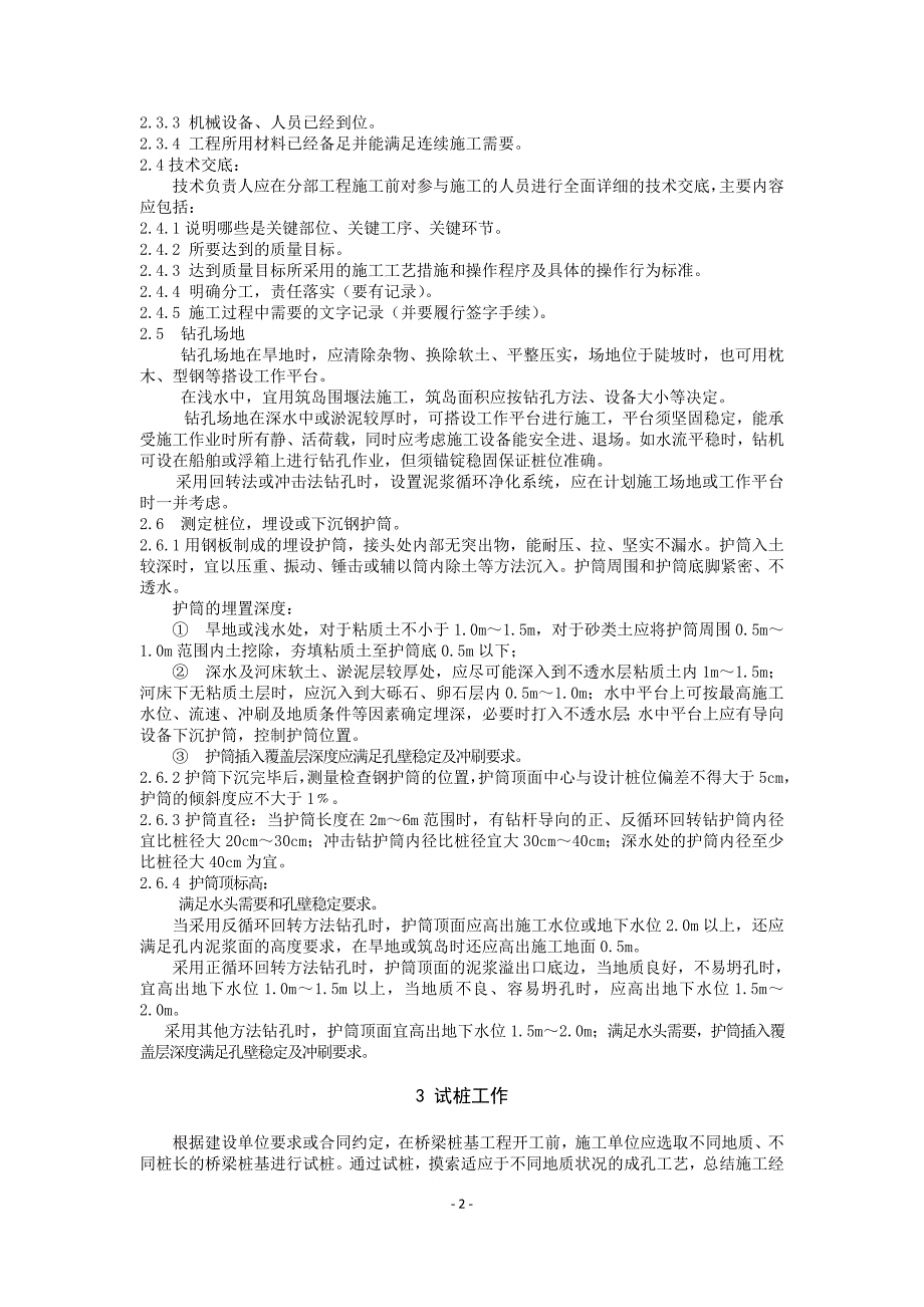 桥梁桩基础及墩台施工质量控制手册(修).doc_第2页