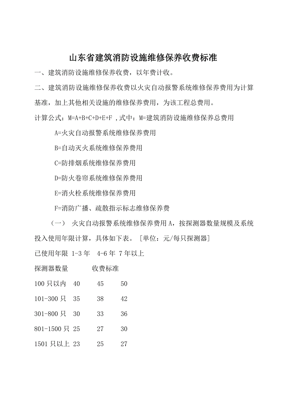 q山东省建筑消防设施维修保养收费标准.doc_第1页