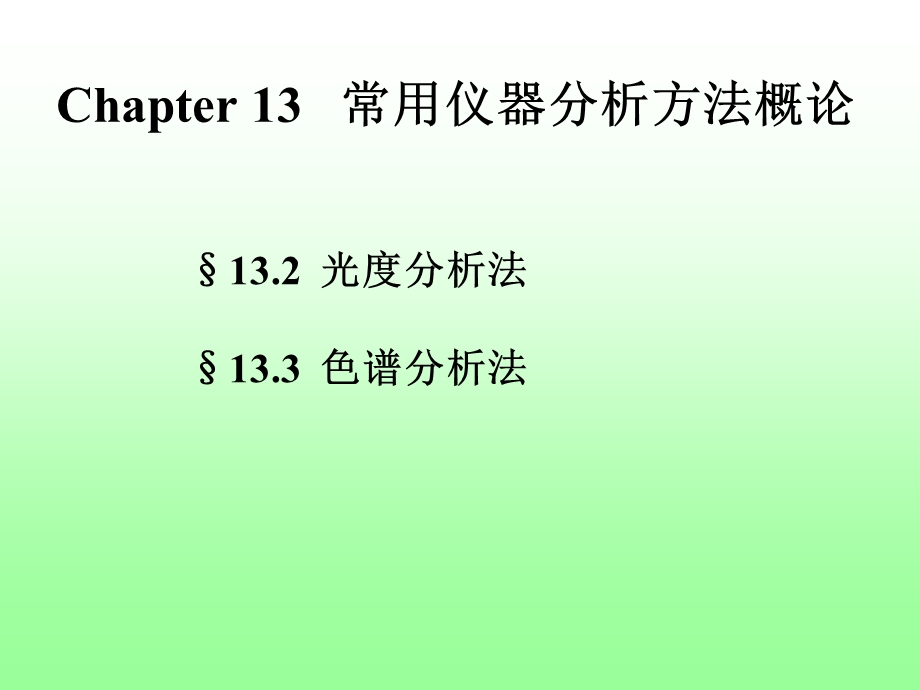 第13章常用仪器分析方法概论.ppt_第1页