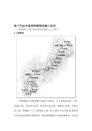 地下车站半盖明挖顺筑法施工技巧[最新].doc