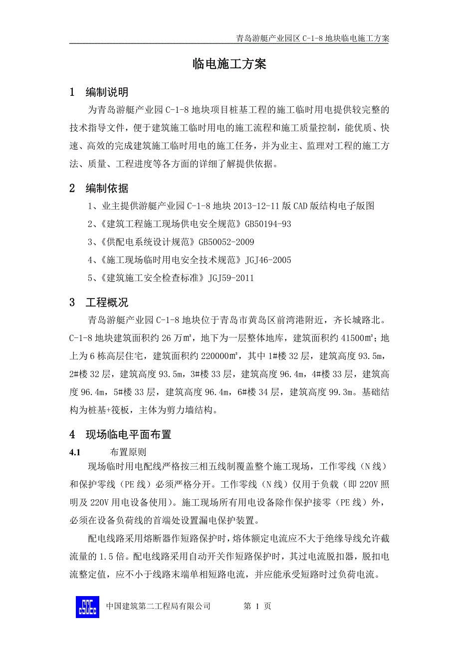 山东产业园剪力墙结构高层住宅楼桩基工程临电施工方案.doc_第3页