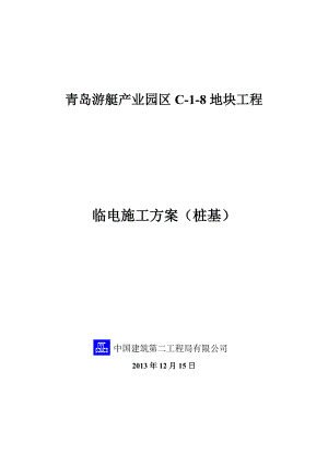 山东产业园剪力墙结构高层住宅楼桩基工程临电施工方案.doc