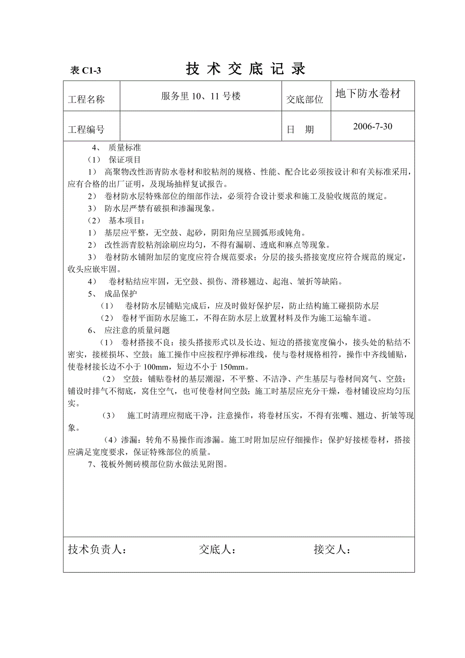 地下防水卷材技术交底2.doc_第2页