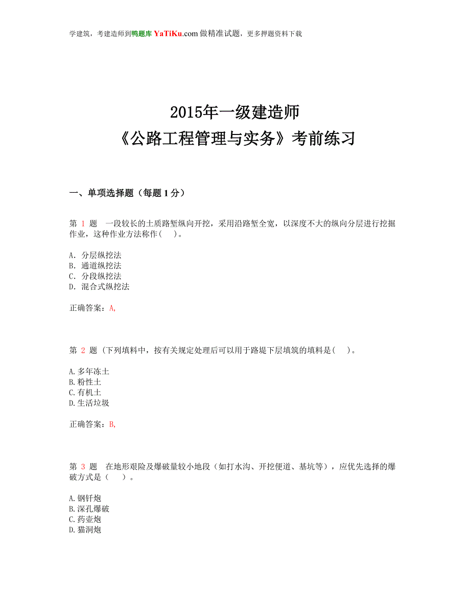 一级建造师0公路工程管理与实务考前练习超实用.doc_第1页