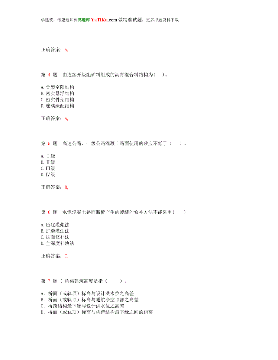 一级建造师0公路工程管理与实务考前练习超实用.doc_第2页