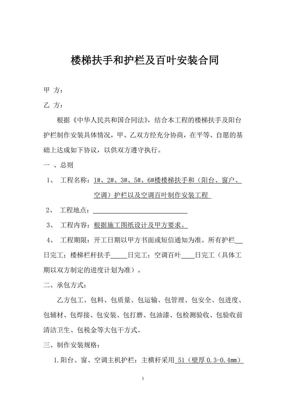 o楼梯扶手阳台护栏安装合同.doc_第1页