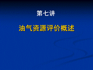 侯贵廷石油地质学7 油气资源评价.ppt