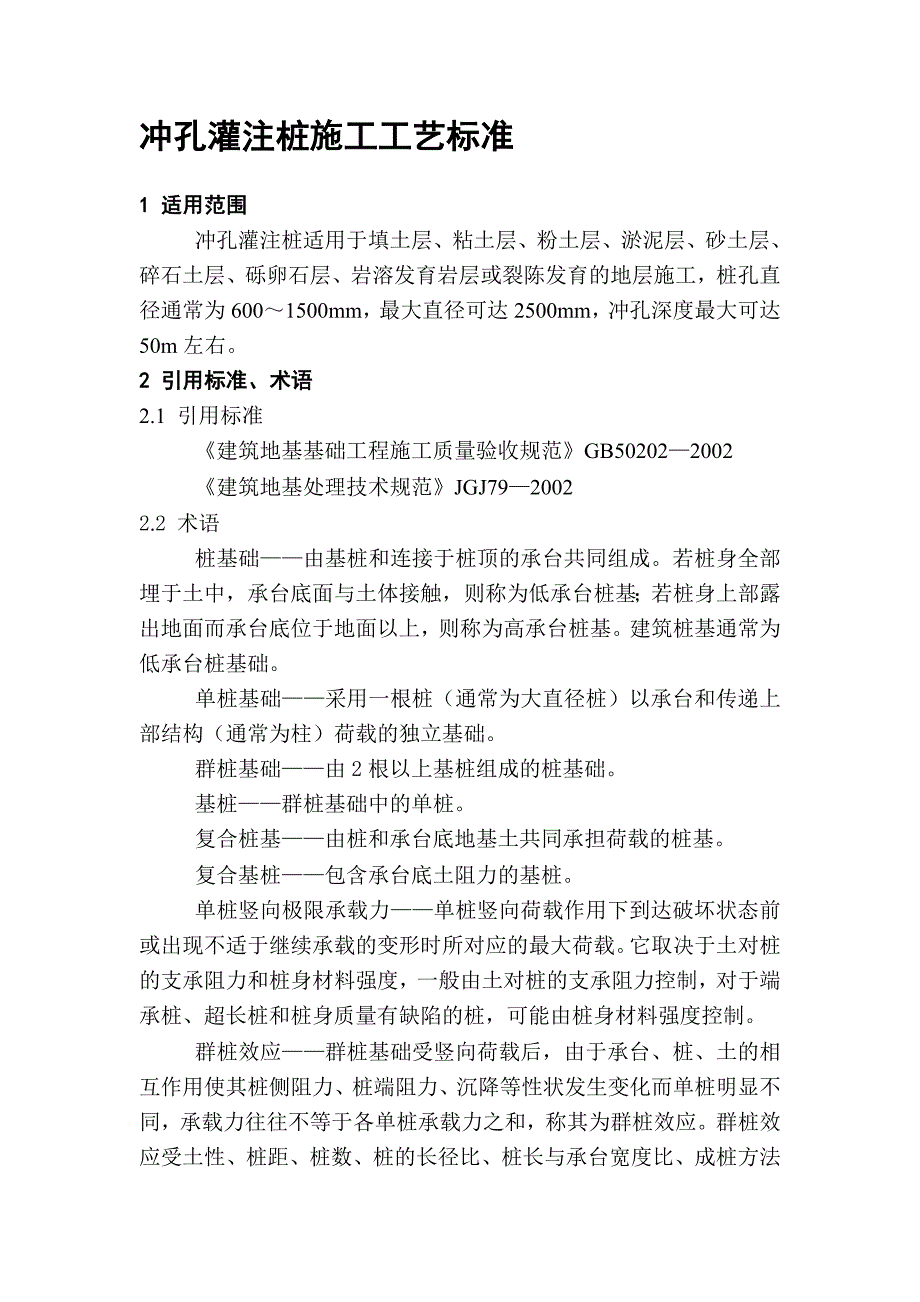 冲孔灌注桩施工工艺标准[资料].doc_第1页