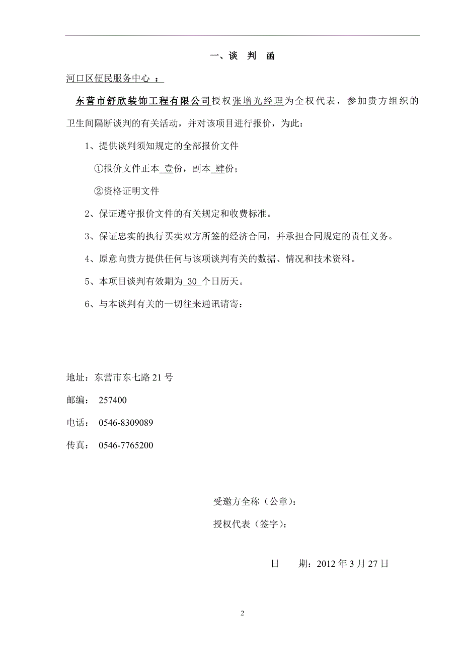 l卫生间隔断招标样本.doc_第2页