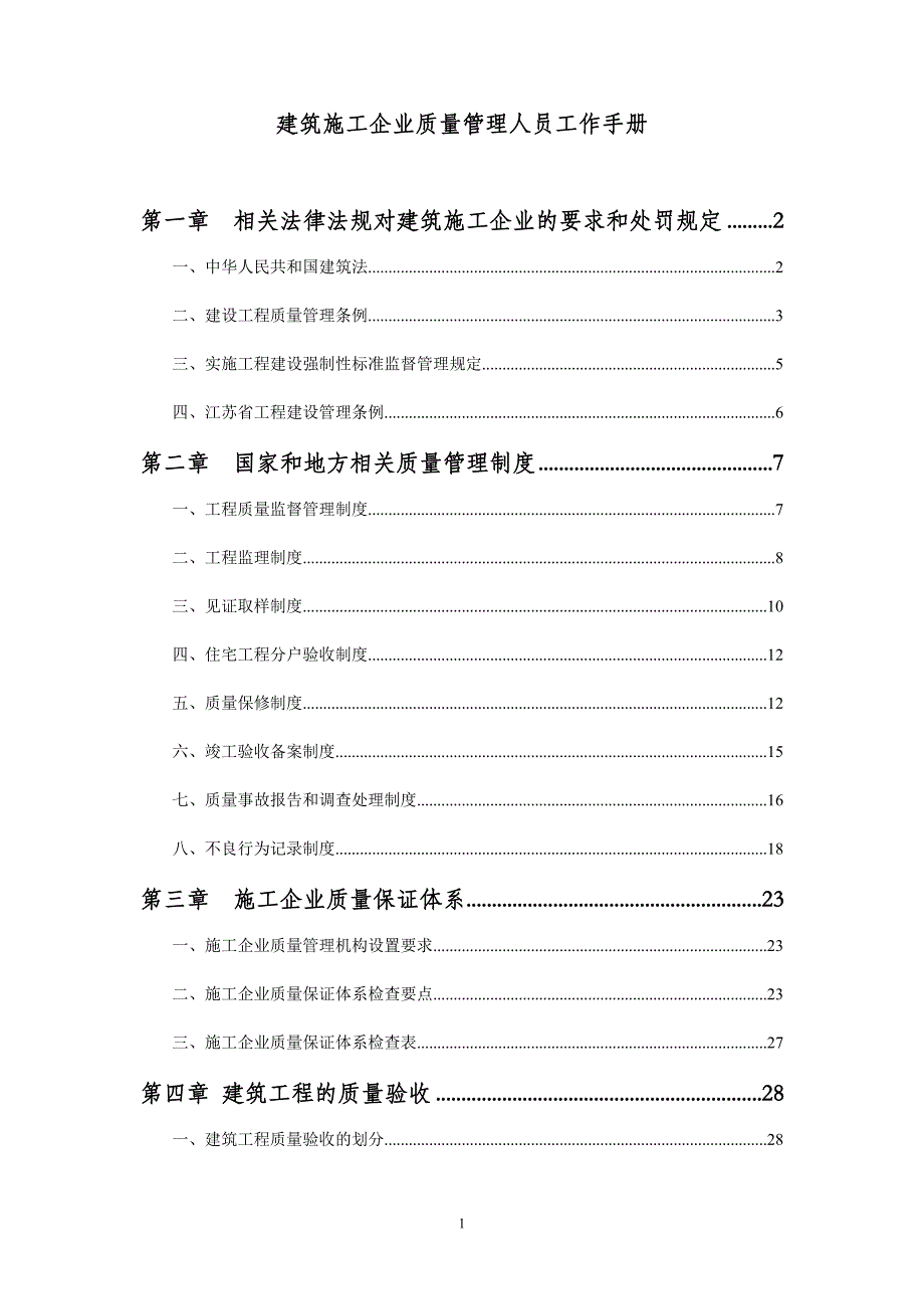 q建筑施工企业质量管理人员工作手册.doc_第1页