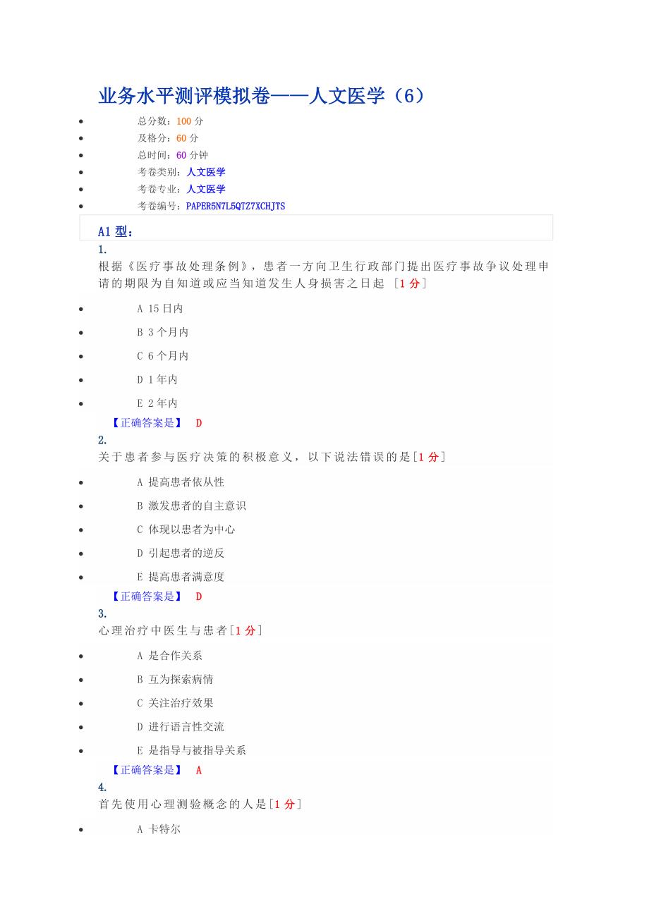 业务水平测评模拟卷人文医学6.doc_第1页