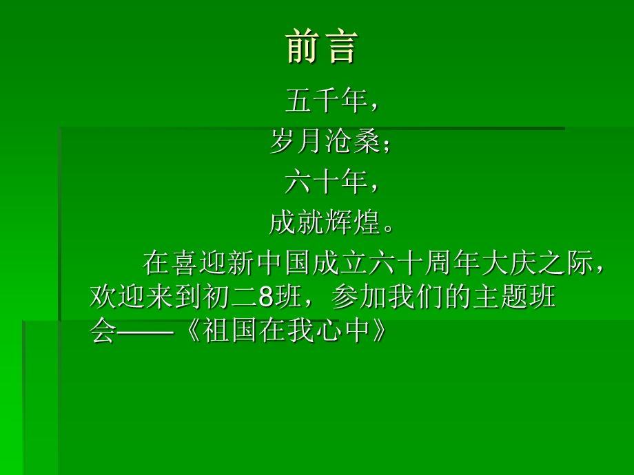 初二8班主题班会设计祖国在我心中精品课件.ppt_第1页