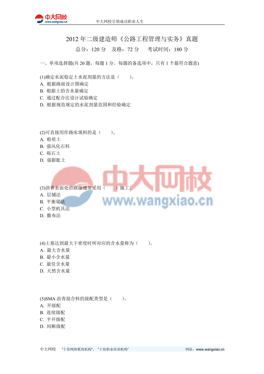 二级建造师公路工程管理与实务真题中大网校.doc_第1页