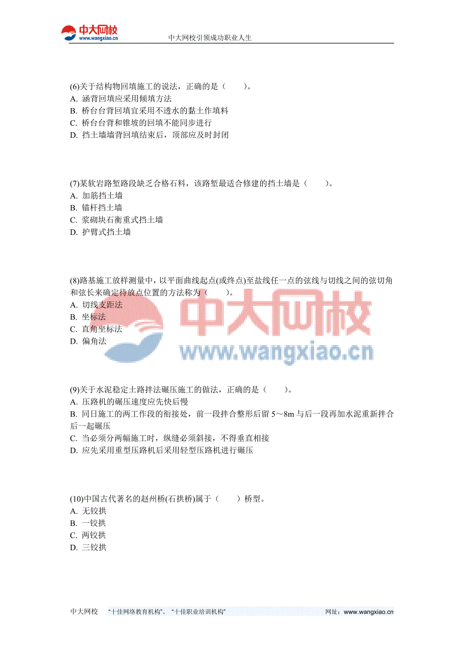 二级建造师公路工程管理与实务真题中大网校.doc_第2页