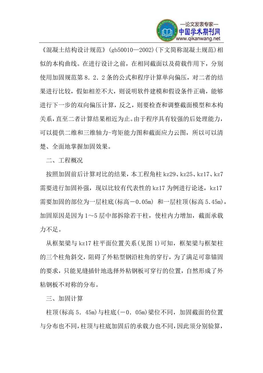 l双向偏压作用下外粘型钢加固角柱计算方法研究.doc_第2页