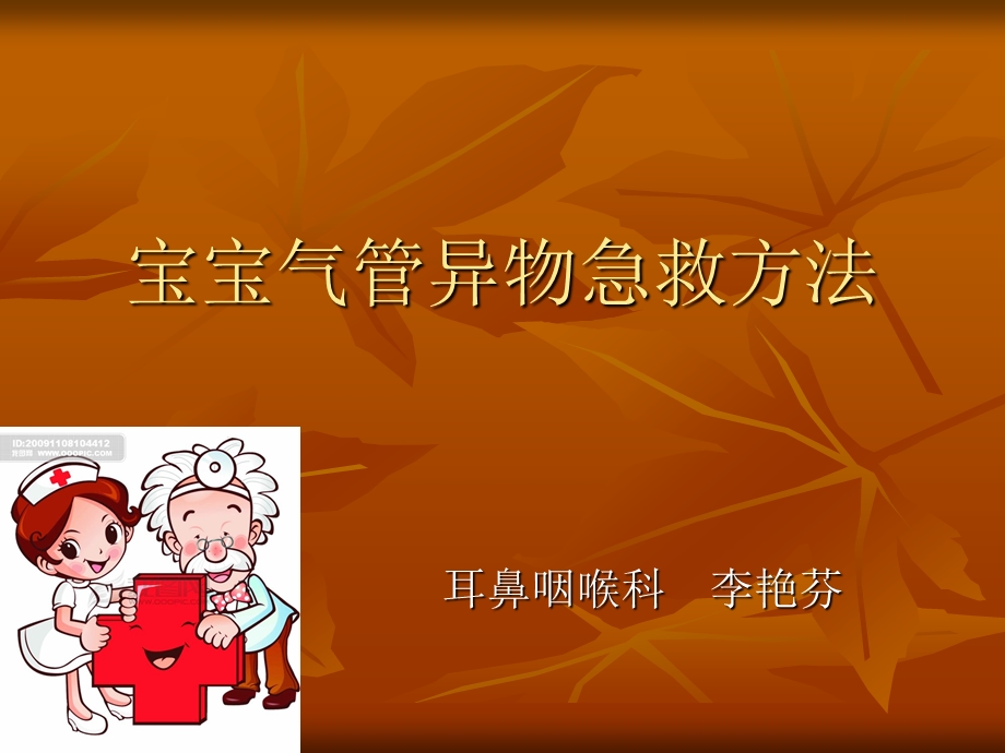 宝宝气管异物的急救方法 ppt课件.ppt_第1页