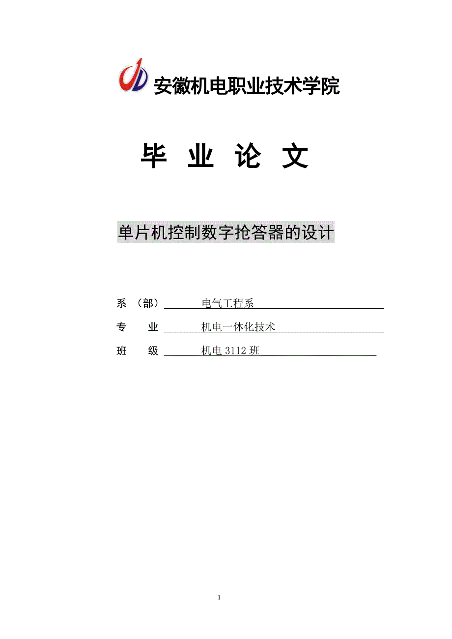 单片机控制数字抢答器的设计本科.doc_第1页