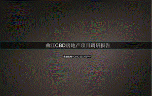 曲江CBD房地产项目调研报告39页.ppt