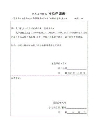 水泥土搅拌桩报验.doc