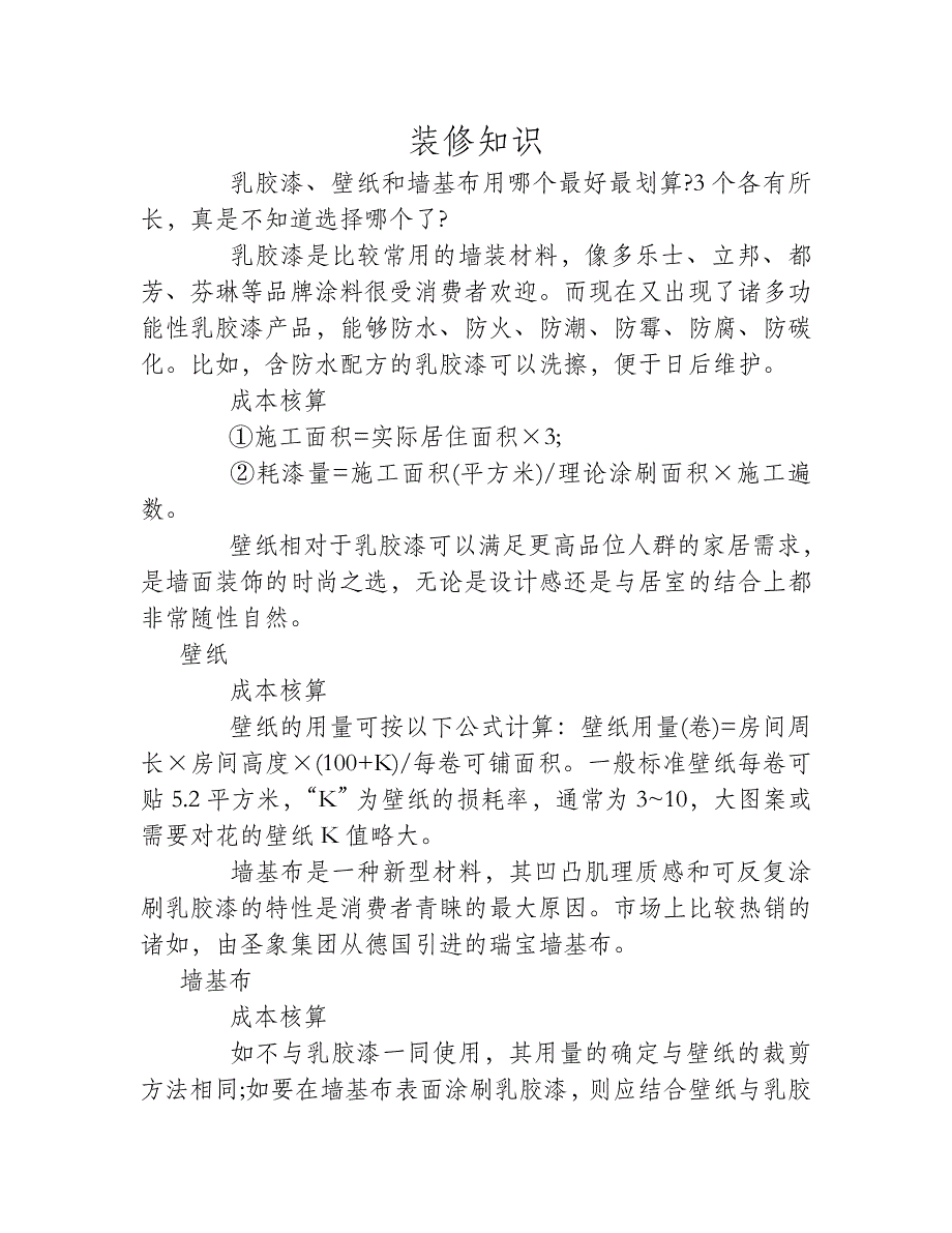 乳胶漆、壁纸和墙基布用哪个最好最划算？.doc_第1页