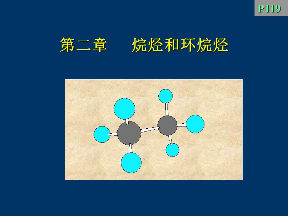 二章烷烃和环烷烃.ppt_第1页