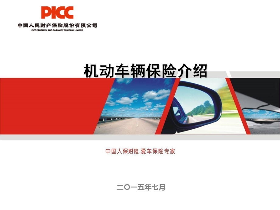 保险公司新员工培训0717车险基础知识.ppt_第1页