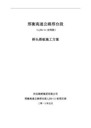 桥梁桥头搭板施工方案 【精选文档】.doc