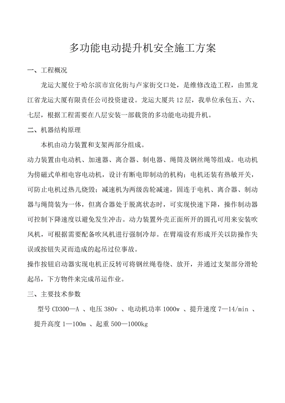 e装修吊运机安全施工方案.doc_第2页