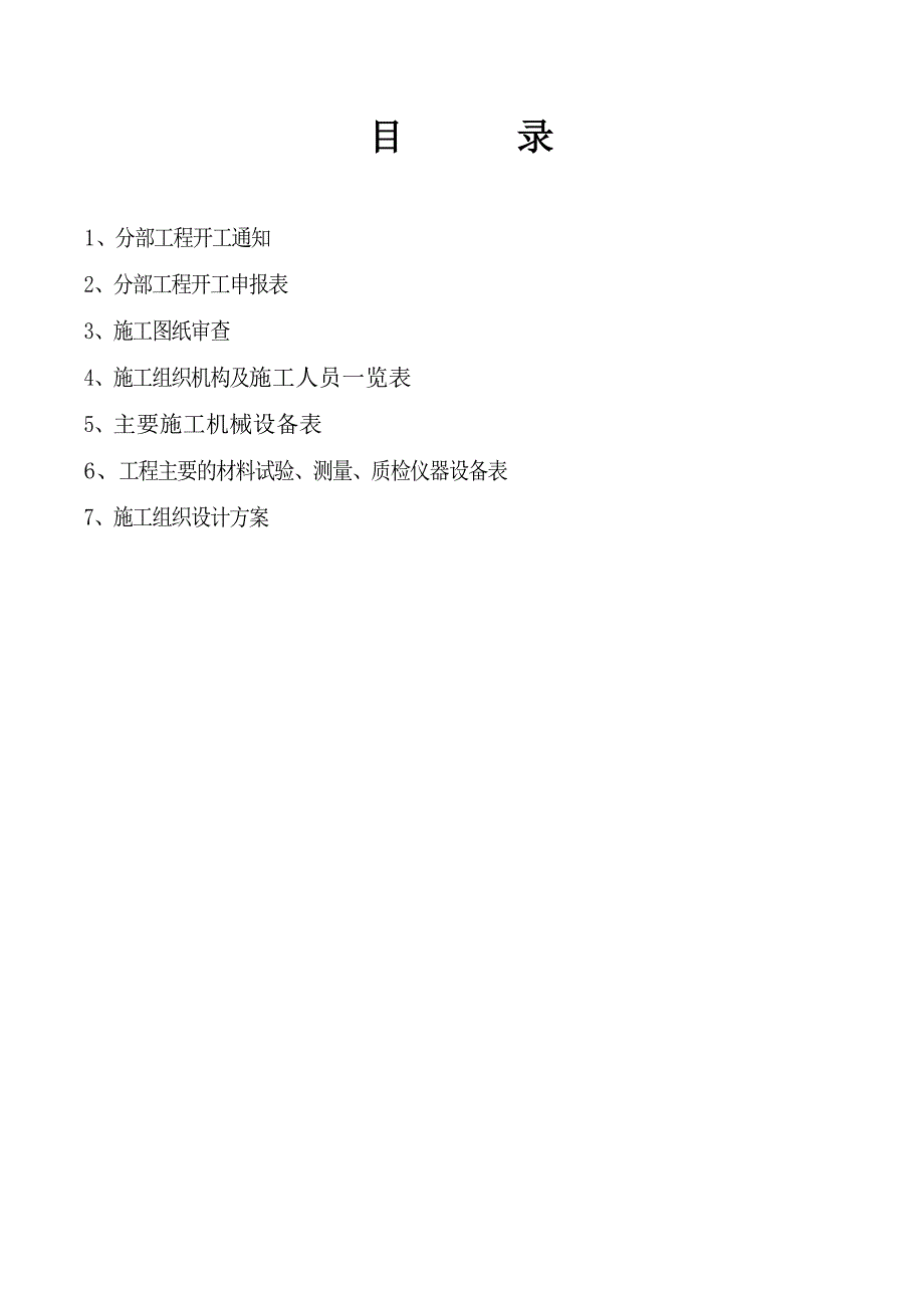 e路基防护分部工程(u1p1)开工报告申报文件.doc_第2页