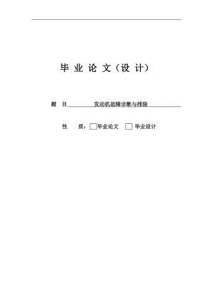 发动机故障诊断与排除04603958.doc