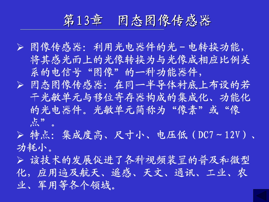 第13章固态图像传感器.ppt_第1页