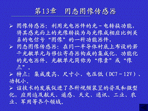 第13章固态图像传感器.ppt