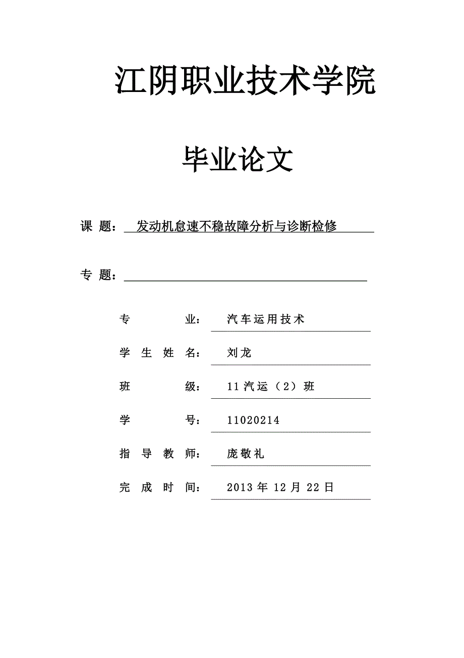 发动机怠速不稳故障分析与诊断检修.doc_第1页