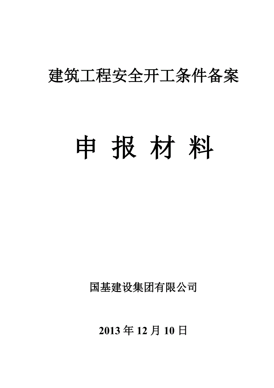 n建筑工程安全开工条件备案资料.doc_第1页