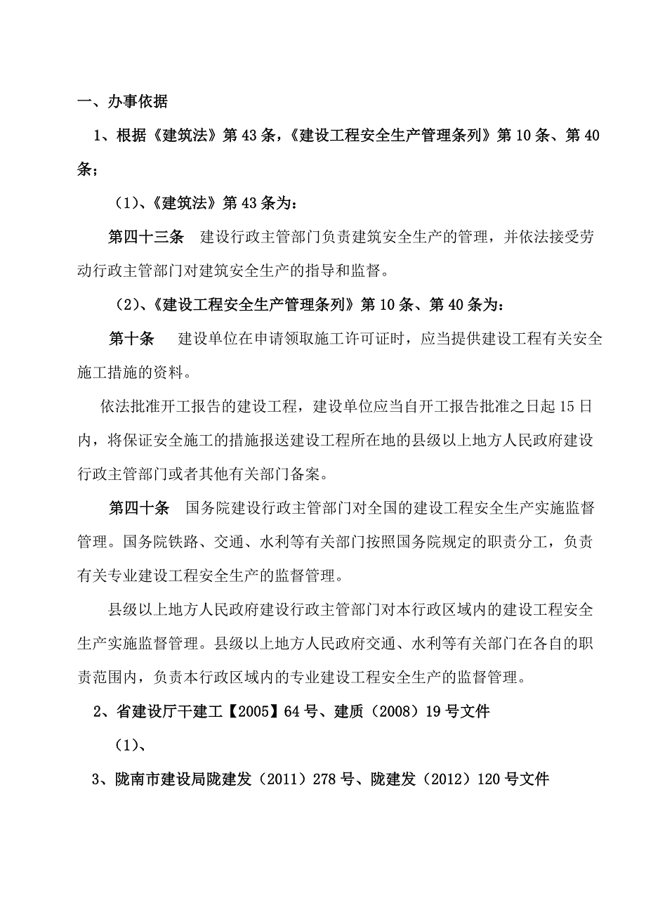 n建筑工程安全开工条件备案资料.doc_第2页