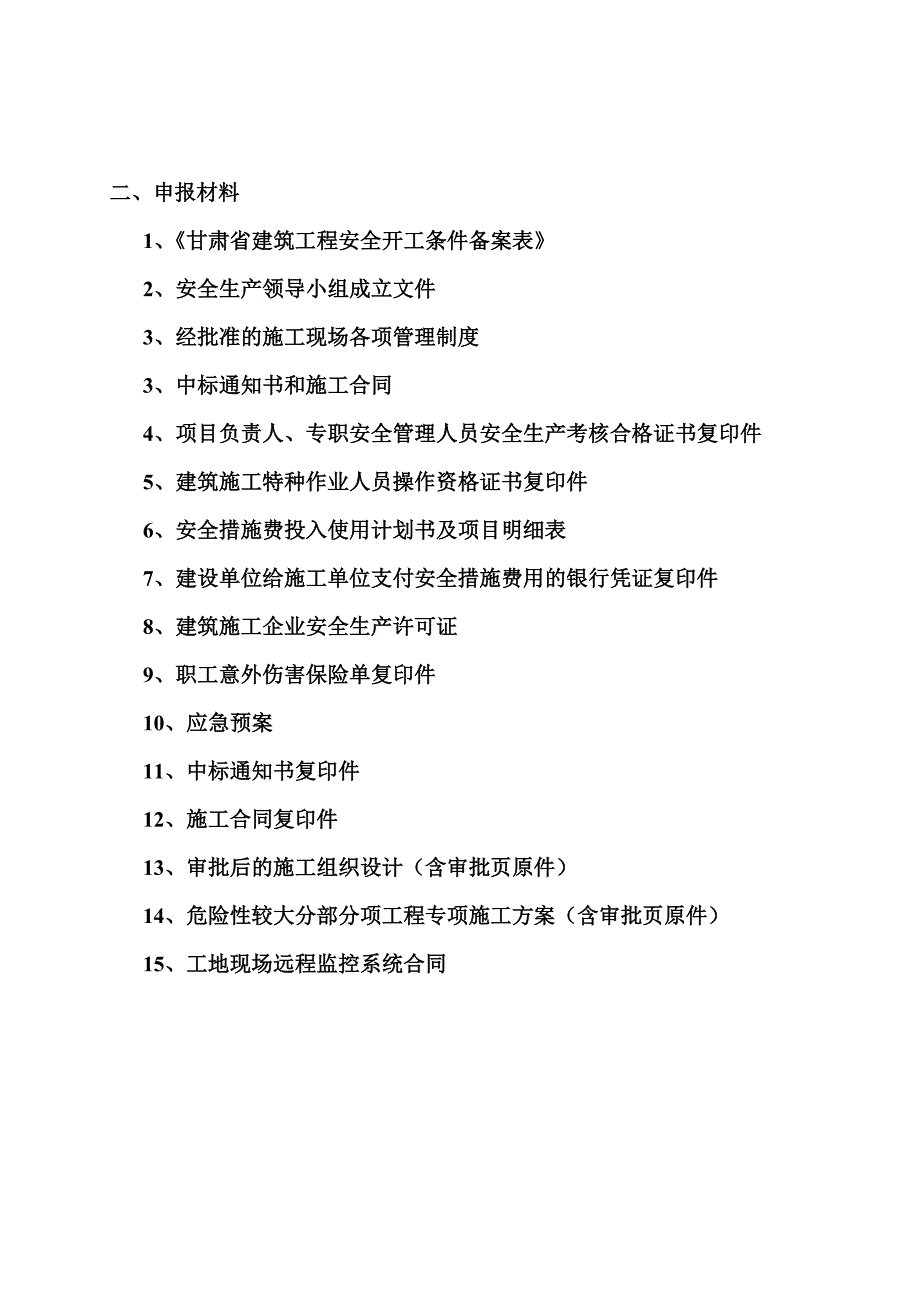 n建筑工程安全开工条件备案资料.doc_第3页