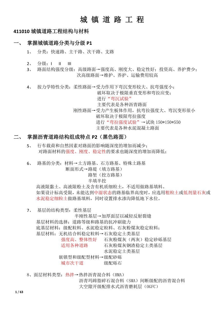 13年一建师市政实务通过秘籍1.doc_第1页