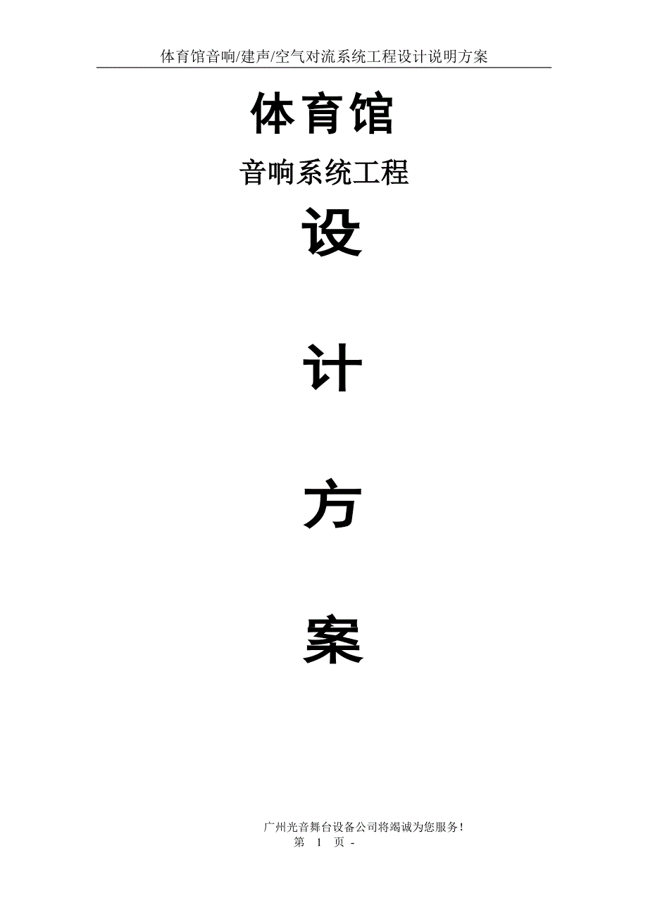 体育馆音频系统设计说明正本.doc_第1页