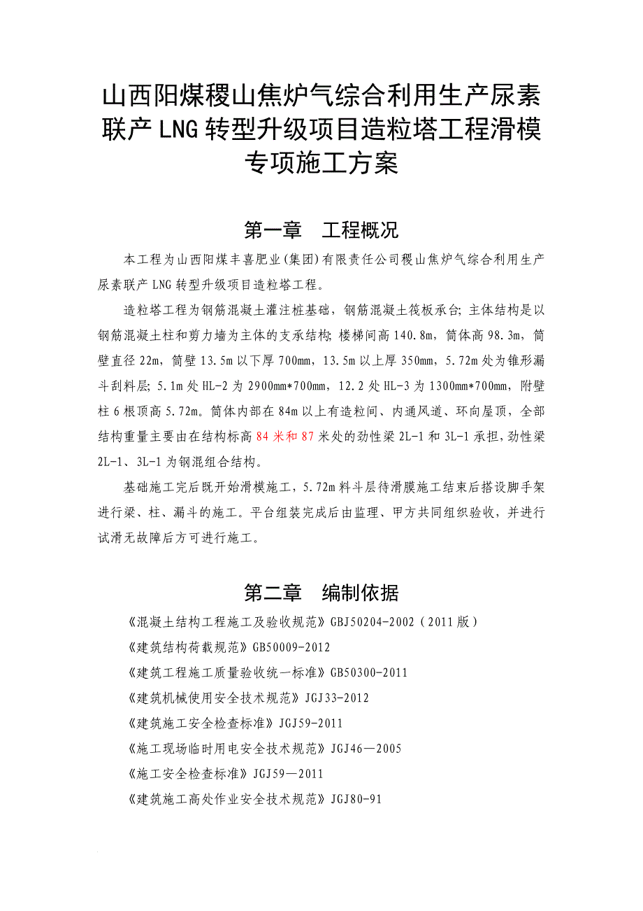 c山西阳煤稷山焦炉气综合利用生产尿素联产LNG转型升级项目造粒塔工程滑模专项施工方案.doc_第1页