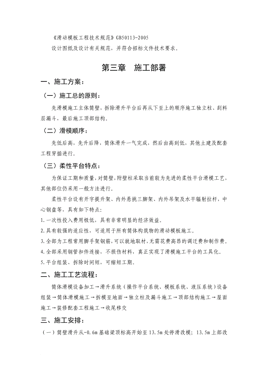 c山西阳煤稷山焦炉气综合利用生产尿素联产LNG转型升级项目造粒塔工程滑模专项施工方案.doc_第2页