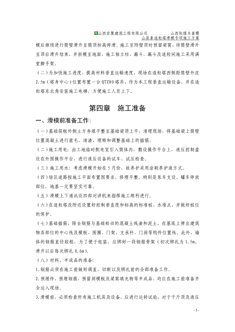 c山西阳煤稷山焦炉气综合利用生产尿素联产LNG转型升级项目造粒塔工程滑模专项施工方案.doc_第3页