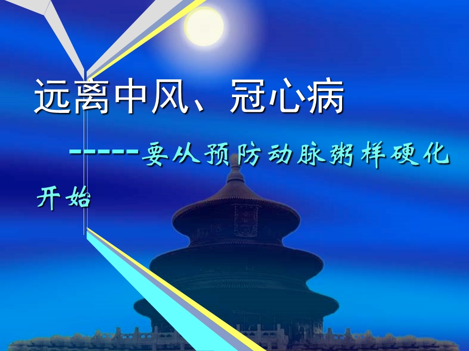 健康教育jkjy09. 远离中风、冠心病 要从预防动脉粥样硬化开始.ppt_第1页