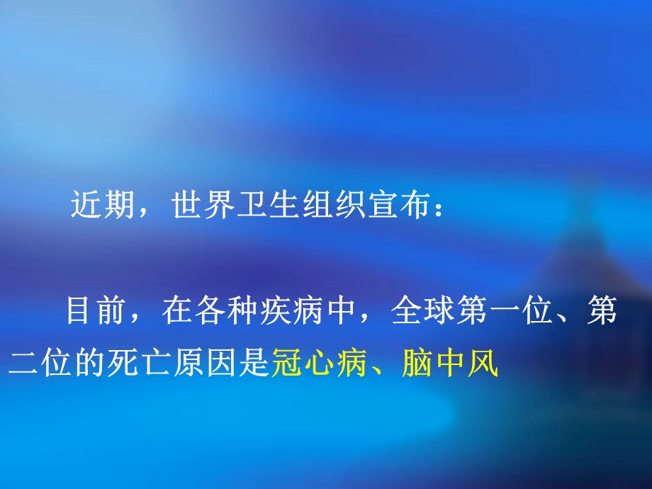 健康教育jkjy09. 远离中风、冠心病 要从预防动脉粥样硬化开始.ppt_第2页