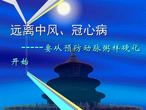 健康教育jkjy09. 远离中风、冠心病 要从预防动脉粥样硬化开始.ppt