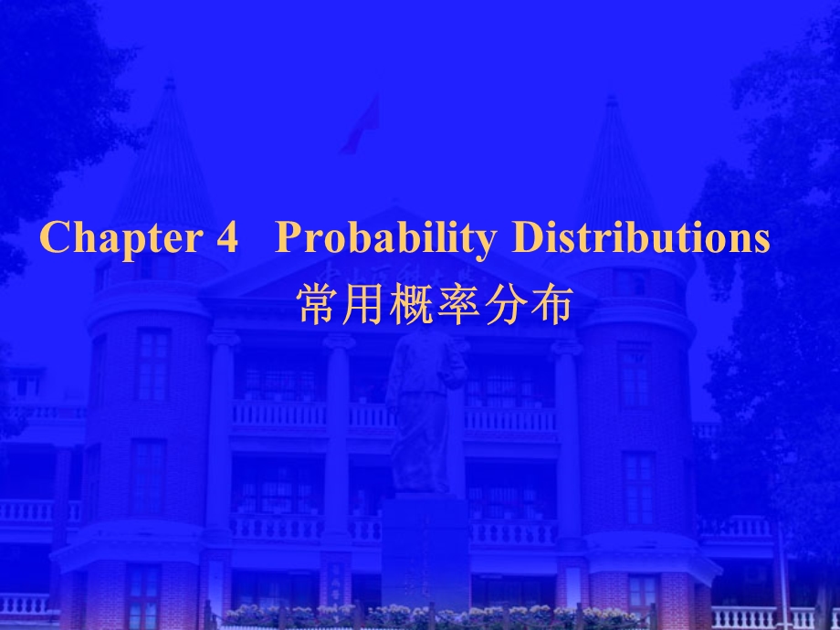 方积乾卫生统计学第四章 常用概率分布双语.ppt_第2页