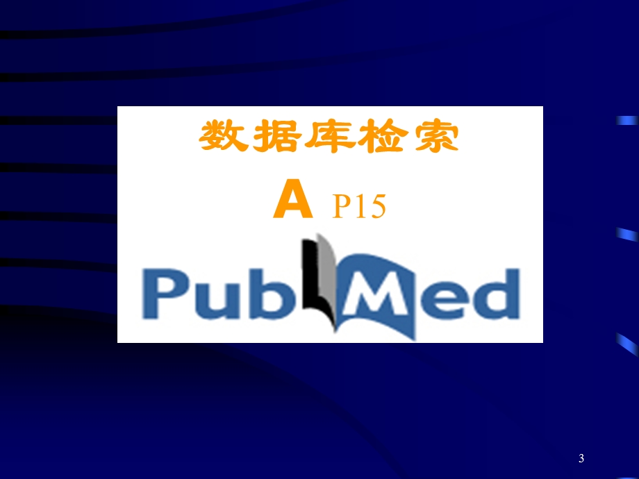 医学文献检索与利用a 第2讲pubmed检索交大医新教材.ppt_第3页