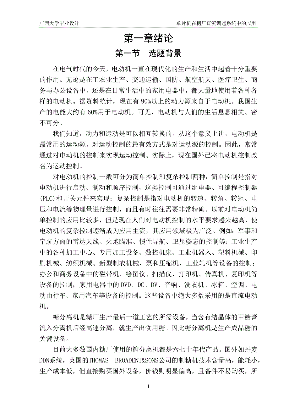 单片机在糖厂直流调速系统中的应用设计.doc_第1页